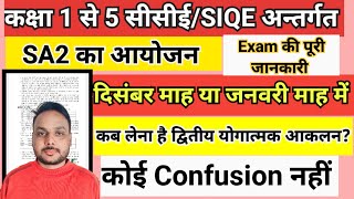 SA2 2024 दिसंबर माह में या जनवरी माह में || cce/ SIQE द्वितीय योगात्मक आकलन कब होगा || Sa2 2024 Date