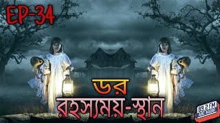 ডর মানে ভয়_Episode-34 | রহস্যময়-স্থান | ABC Radio FM 89.2 || Dor Mane Voy