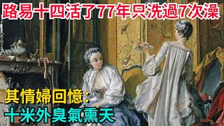 路易十四活了77年只洗過7次澡，其情婦回憶：十米外臭氣熏天 【曉奇君】#歷史#歷史故事#歷史人物#史話館#歷史萬花鏡#奇聞#歷史風雲天下