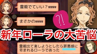 【人狼J実況404】霊能ロラ覚悟でいったらまさかの霊能〇〇できて罪悪感MAXなローラ