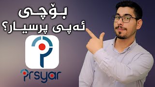 بۆچی ئەپی پرسیار؟