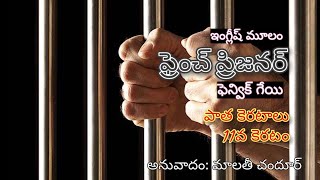 ఫ్రెంచ్ ప్రిజనర్(ఫ్రెంచి ఖైధీ) - ఫెన్విక్ గేయి| అనువాదం-మాలతీ చందూర్ |పాత కెరటాలు|11వ కెరటం |