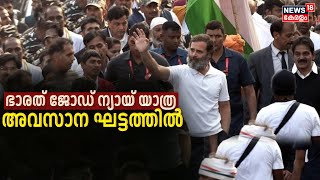 Bharat Jodo Nyay Yatra| ഭാരത് ജോഡോ ന്യായ് യാത്ര അവസാന ഘട്ടത്തിൽ; ഞായറാഴ്ച സമാപിക്കും |Rahul Gandhi