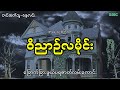 မန္တလေးမြို့က ခြောက်ခြားဖွယ်ဖြစ်ရပ်မှန်ဇာတ်လမ်း audiobook ghost ပရလောက myanmar