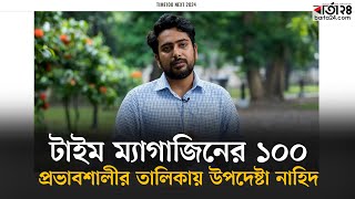 টাইম ম্যাগাজিনের ১০০ প্রভাবশালীর তালিকায় উপদেষ্টা নাহিদ | Barta24