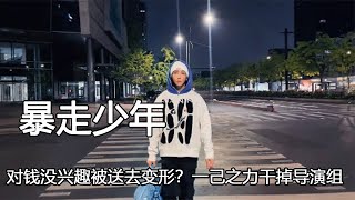 “暴走少年”郑子豪，对钱没兴趣被送去变形？一己之力干掉导演组