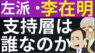 頭のおかしいイジェミョンはなぜそんなに支持されているのか？誰が支持しているのか？韓国を共産化する李在明。