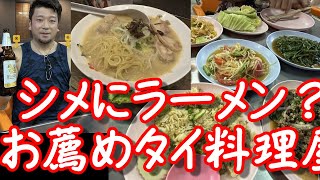 シメにラーメン？タイ・バンコクのお薦めタイ料理屋 アソーク駅近くの『SUDA』レストラン③SUDA Thai restaurant near Asok Station,Bangkok,Thailand