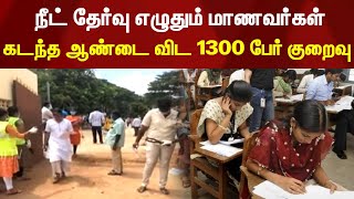 நீட் தேர்வு எழுதும் மாணவர்கள் கடந்த ஆண்டை விட 1300 பேர் குறைவு | NEETExam | madurai