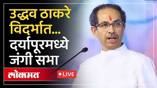 Uddhav Thackeray LIVE : विदर्भात उद्धव ठाकरेंची जंगी सभा, दर्यापूरमधून LIVE