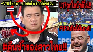 #คลิปVNLจัดโค้ชด่วนซะแล้ว!! วอลเลย์สาวไทย..มึน!! ~บอลไทยU17กรี๊ด2ชั้น!! $FIFAวางเส้นทางWorldCup