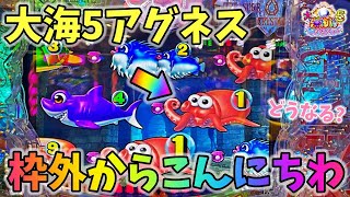 PA大海物語5 Withアグネス・ラム 枠外からこんにちわ！？どうなる？ ヒゲパチ 第1988話 大海5アグネス実践