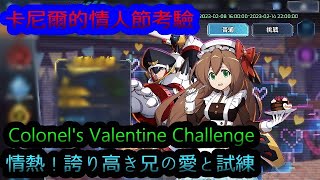 【Mega Man X DiVE】Colonel's Valentine Challenge-Deep Element(Heart Chocolate)【Valentine's Day】【EVENT】