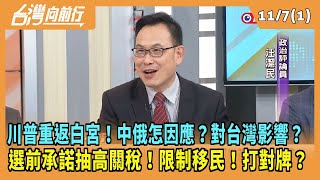 2024.11.07【台灣向前行 Part1】川普重返白宮！中俄怎因應？對台灣影響？選前承諾抽高關稅！限制移民！打對牌？