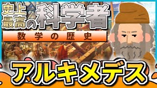 【アルキメデス】多すぎる功績!その中で重要なものをピックアップして解説!!