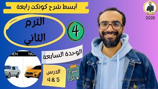 كونكت الصف الرابع | الترم الثاني 2025| الوحدة السابعة الدرس 4 \u0026 5 | شرح وحل التمارين من مستر انجليزي