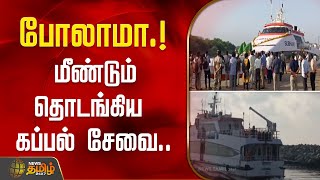 போலாமா.! மீண்டும் தொடங்கிய கப்பல் சேவை.. | Subham | Nagai | Srilanka | boat service