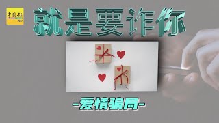 ◤就是要诈你◢ EP2 “俊男美女”在社交媒体向你发送朋友邀请，还每天不间断的嘘寒问暖，小心邂逅的不是一场浪漫爱情，而是藏在电脑后的爱情骗子！