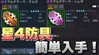 【PSO2NGS】誰でも簡単に序盤で重宝する☆4防具三種類の入手方法！