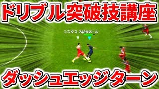 【ウイイレ2019ドリブル突破技講座】ダッシュエッジターン！突破の起点も作れる優れ技！