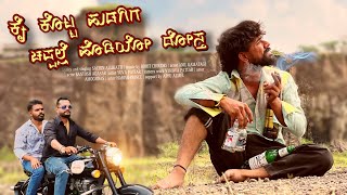 Kai kotta hudagiga chappalle hodiyo dost | ಕೈ ಕೊಟ್ಟ ಹುಡಗಿಗ ಚಪ್ಪಲ್ಲೆ ಹೊಡಿಯೋ ದೊಸ್ತ | Sachin allikatti