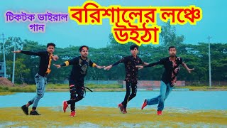 বরিশালের লঞ্চে উইঠা।borisaler lonche uitha tiktok viral songs l dance cover Az Arif 2 | 2022