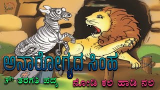 Anarogyada Simha | 3rd Standard Poem | Savi Kannada Lessons | Nodi Kali hadi Nali | ಅನಾರೋಗ್ಯದ ಸಿಂಹ