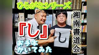 ひらがな『し』の書き方　習字・書道・書き初めのお手本『し』　書道パフォーマンス　ひらがなシリーズ