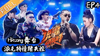 【ENG SUB】《说唱听我的》第4期 完整版：Hit Song赛制残酷“大淘杀”派克特法老泣不成声 《说唱听我的》Rap Star【芒果TV音乐频道HD】