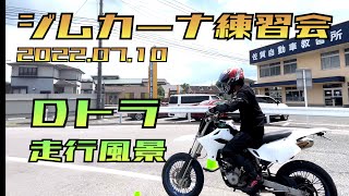 Ｄトラ ジムカーナ練習会　走行風景　2022.07.10