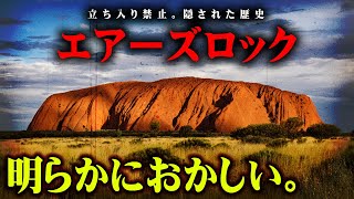 なぜ立ち入り禁止になった？エアーズロックを聖地とするアボリジニの伝承に人類誕生の秘密が隠されていた！？【 都市伝説 アボリジニ 伝承 オーストラリア ワンジナ 】