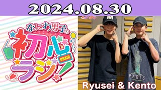 2024.08.30 なにわ男子の初心ラジ！ 127回放送中  大西流星 と長尾謙杜