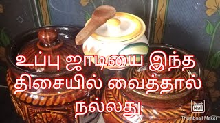 உப்பு ஜாடி எந்த திசையில் வைத்தால் நல்லது