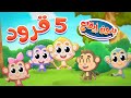 marah tv - قناة مرح| أغنية القرود بدون ايقاع