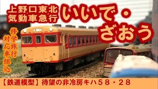 【鉄道模型】待望の非冷房キハ５８・２８【パンケーキコンテナ】