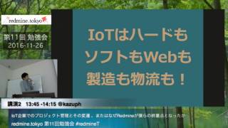 redmine tokyo第11回 02 IoT企業でのプロジェクト管理とその変遷 、またはなぜRedmineが僕らの終着点となったか@kazuph