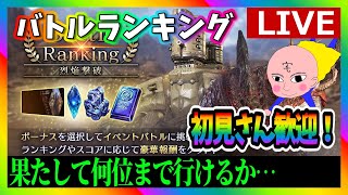 【FF7EC】LIVE　バトルランキング　果たして何位まで行けるか…　#FF7 #エバークライシス #FF7EC #攻略 #無課金 #たくちゃんねるず #バトルランキング