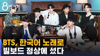 '한국어 노래'로 빌보드 정상…BTS, 또 새 역사 썼다 / SBS