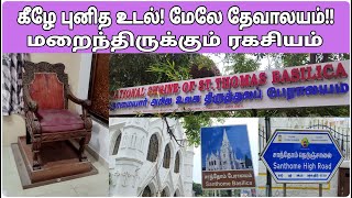 உலகிலேயே சென்னையில் சாந்தோம் சர்ச்சில் மறைந்திருக்கும் ரகசியம் - கீழே புனித உடல்,மேலே தேவாலயம்