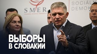 Победил Роберт Фицо, который обещает свернуть военную помощь Украине