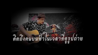 คิดถึงคนบนฟ้าในเวลาที่ดูรูปถ่าย - PICHITPONG TAWEETA  (Official Lyric Video)