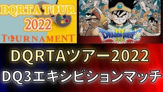 【DQRTAツアー2022】DQ3エキシビションマッチ