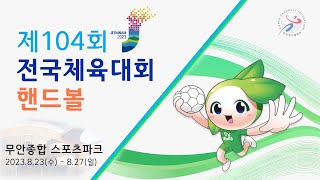 제104회 전국체육대회 핸드볼 사전경기(무안스포츠파크) 남자일반부 8강 8/24(목)