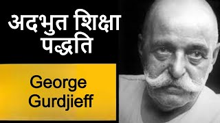 जॉर्ज गुरजिएफ की अदभुत शिक्षा पद्धति | George Gurdjieff |