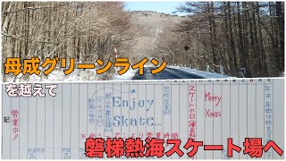 【ほぼ車載動画】母成グリーンラインを超えてスケート場へ