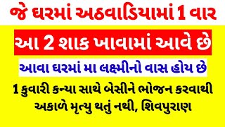 પતિ સાથે ભોજન ભીષ્મ પિતામહ અર્જુન || સવારે ઉઠતા ન જુઓ 7 વસ્તુઓ || Shiv puran