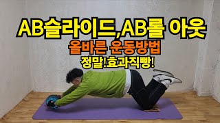 [절대고수]AB슬라이드,AB롤아웃 제대로 하는법! 최강! 복근운동 끝판왕|정확한 자세|꿀팁|내장지방|똥배|중년뱃살|올챙이배|식스팩|효과100%보장|👍👍👍👍👍👍👍👍