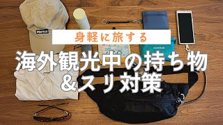 ［海外旅行］観光中の持ち物｜100均でスリ対策｜身軽に旅する50代主婦のバッグの中身