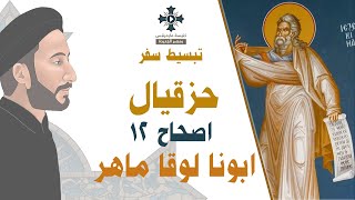 12- تبسيط سفر حزقيال - الإصحاح 12 - ابونا لوقا ماهر