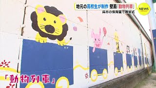 子どもたちのために描いた「動物列車」　保育園の壁に高校生が制作　広島